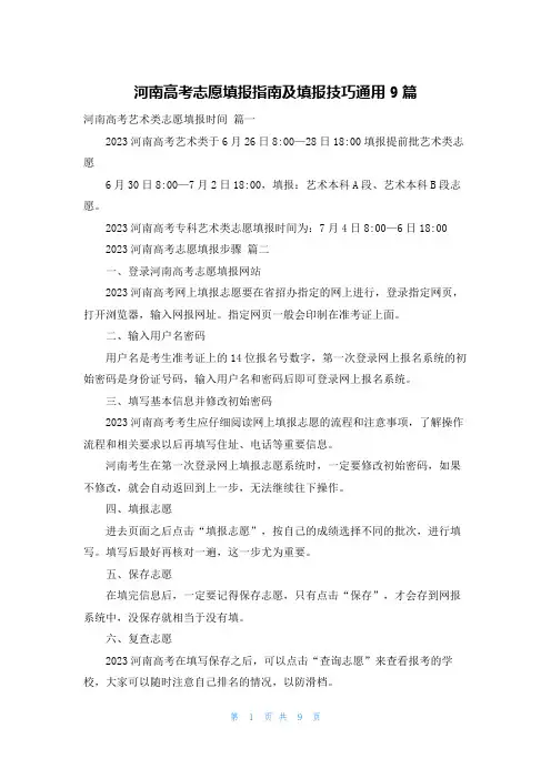 河南高考志愿填报指南及填报技巧通用9篇