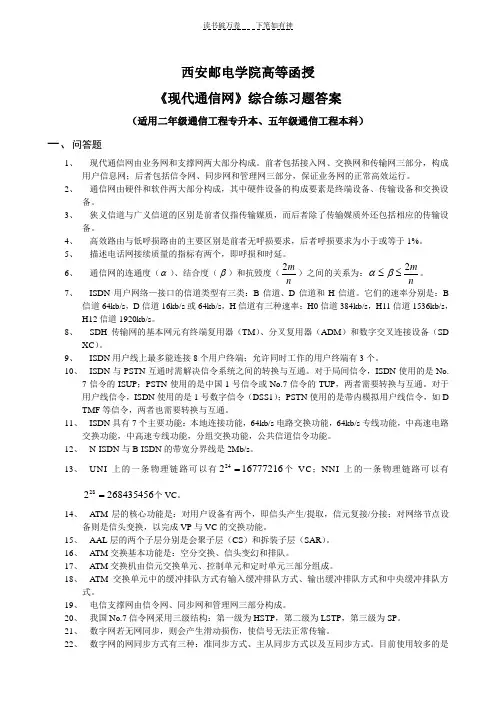 《现代通信网》综合练习题答案
