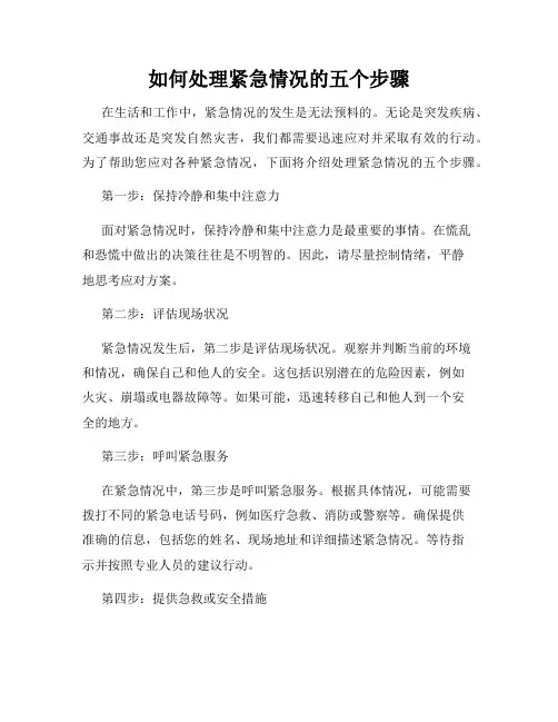 如何处理紧急情况的五个步骤