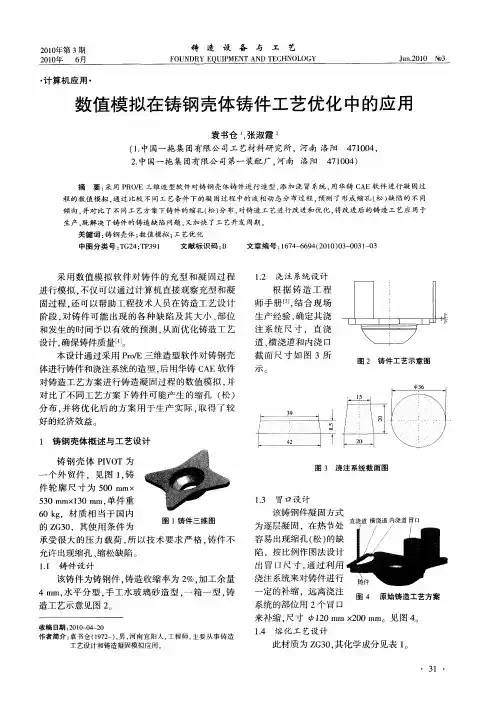 数值模拟在铸钢壳体铸件工艺优化中的应用