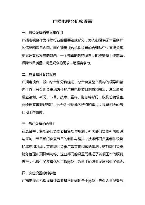 广播电视台机构设置