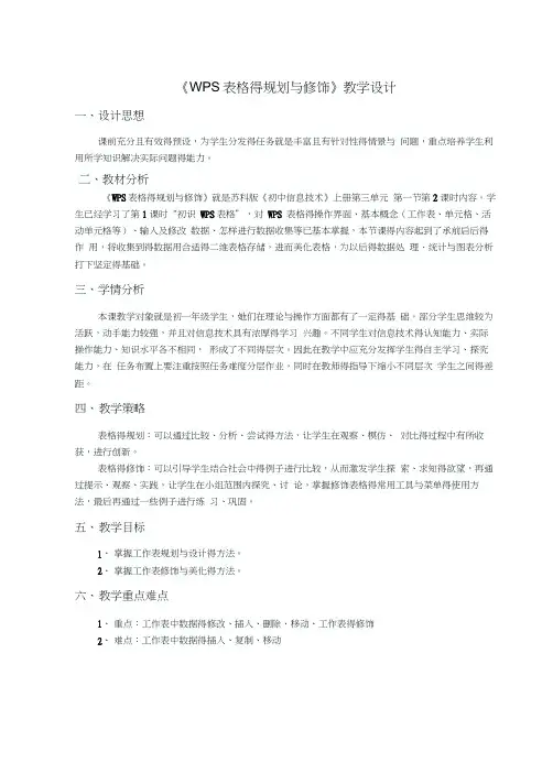 WPS表格的规划与修饰教学设计