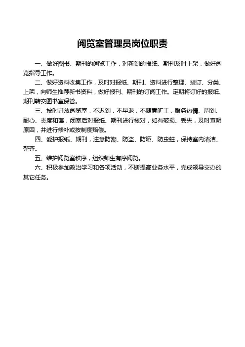 阅览室管理员岗位职责