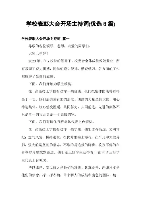 学校表彰大会开场主持词(优选8篇)