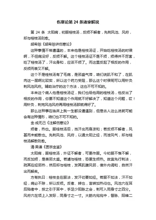 伤寒论第24条诸家解说
