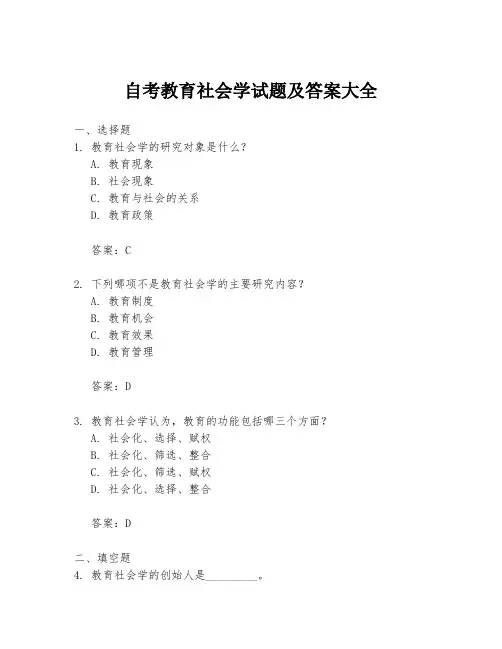 自考教育社会学试题及答案大全