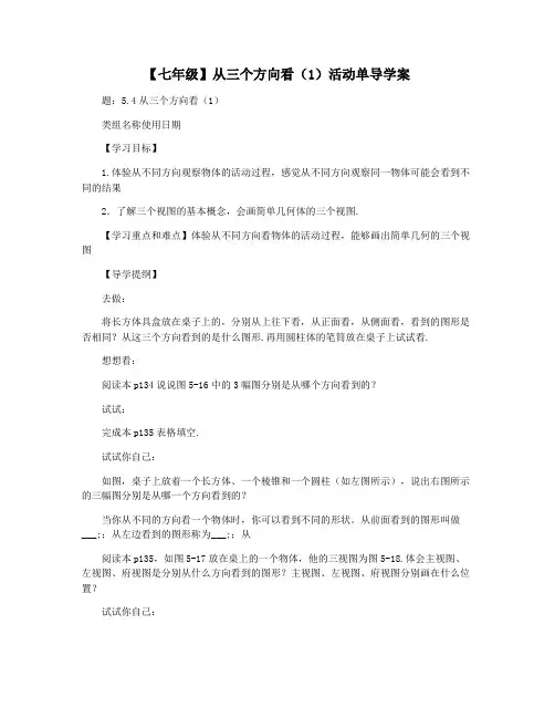 【七年级】从三个方向看(1)活动单导学案