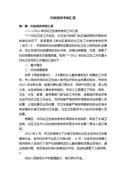 妇幼绩效考核汇报