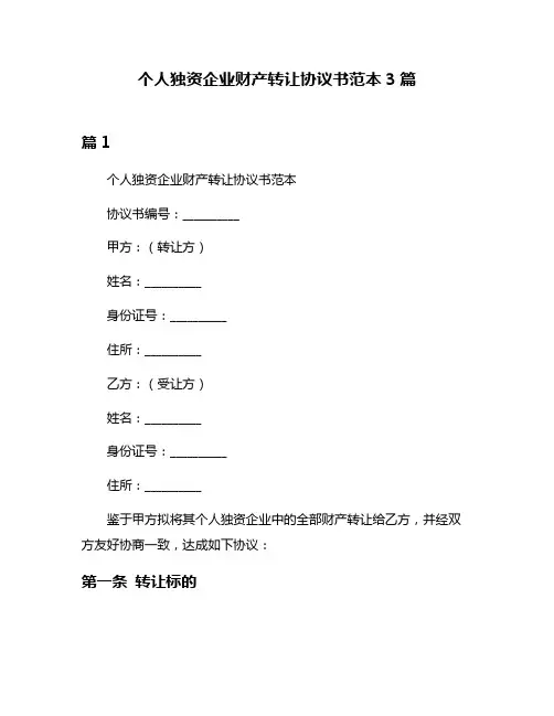 个人独资企业财产转让协议书范本3篇