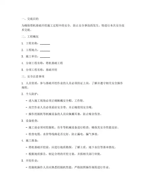 塔机基础开挖安全技术交底模板