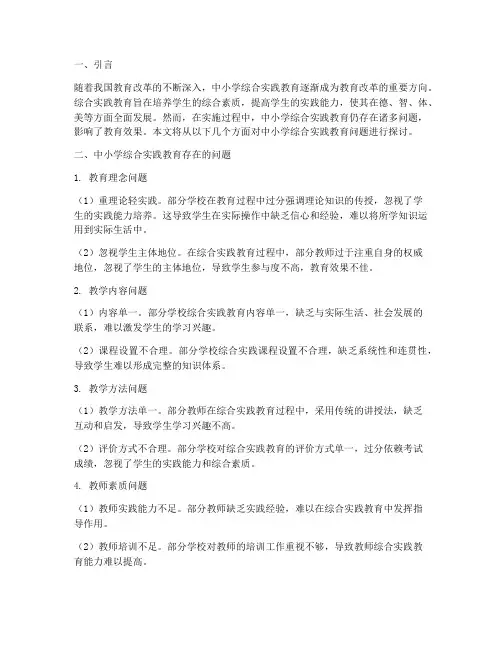 中小学综合实践教育问题