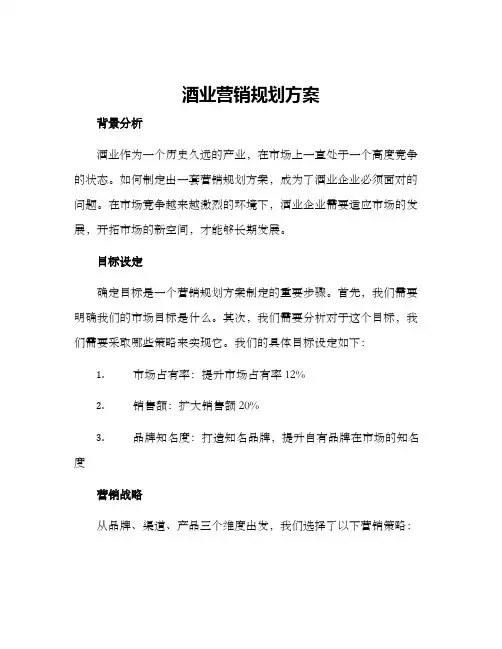 酒业营销规划方案
