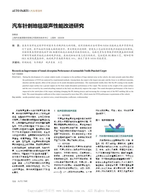 汽车针刺地毯吸声性能改进研究