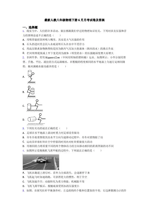 最新人教八年级物理下册6月月考试卷及答案
