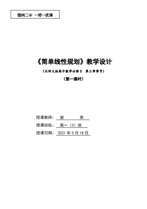 高中数学新北师大版精品教案《北师大版高中数学必修5 4.2简单线性规划》