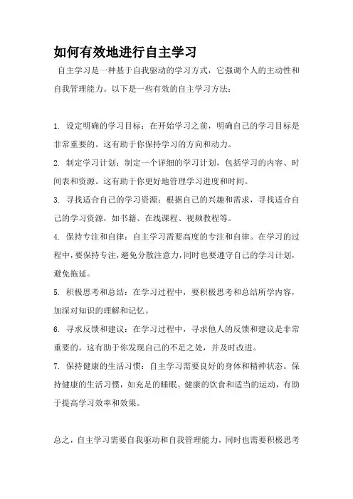 如何有效地进行自主学习