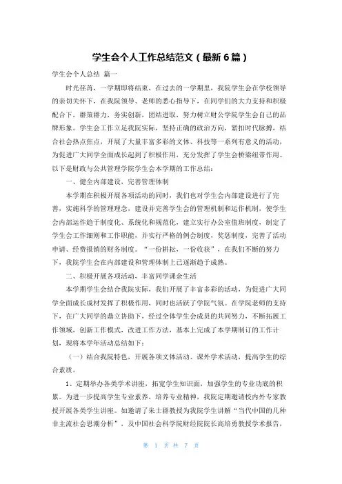 学生会个人工作总结范文(最新6篇)