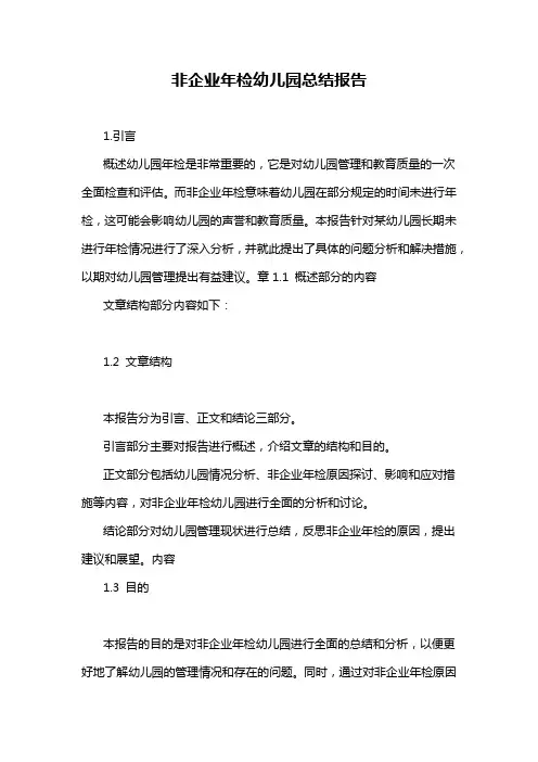 非企业年检幼儿园总结报告