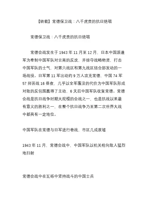 【转载】常德保卫战：八千虎贲的抗日绝唱