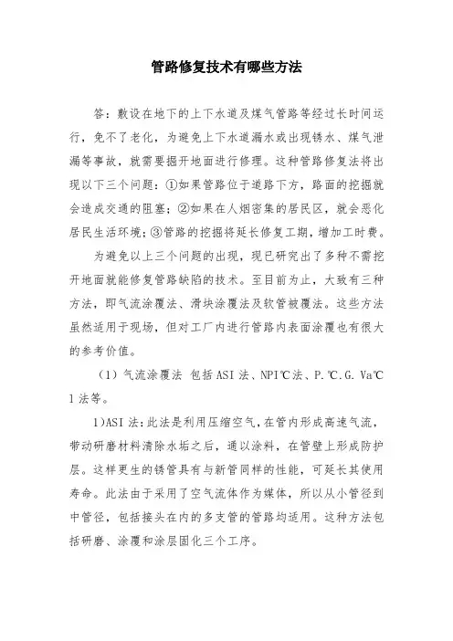 管路修复技术有哪些方法