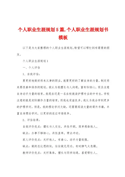 个人职业生涯规划5篇,个人职业生涯规划书模板