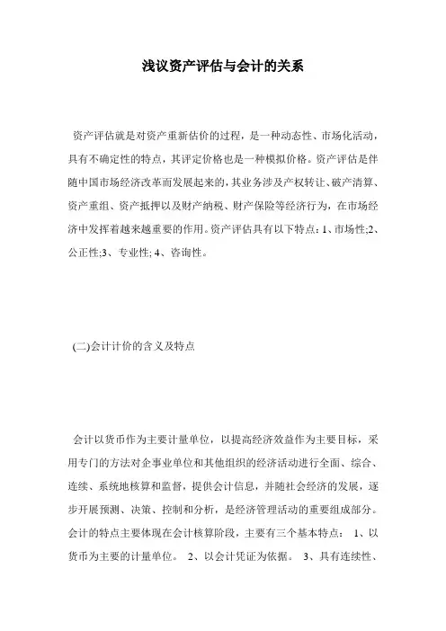 浅议资产评估与会计的关系