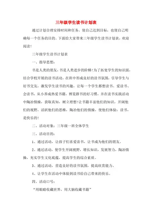 三年级学生读书计划表