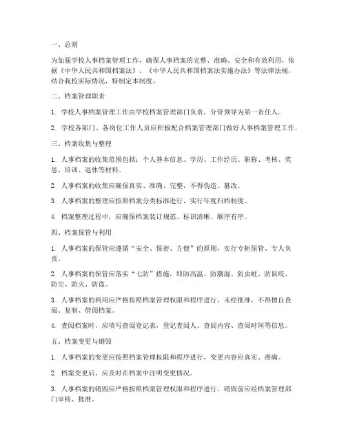学校人事档案管理制度范本