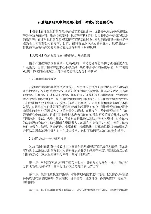 石油地质研究中的地震-地质一体化研究思路分析