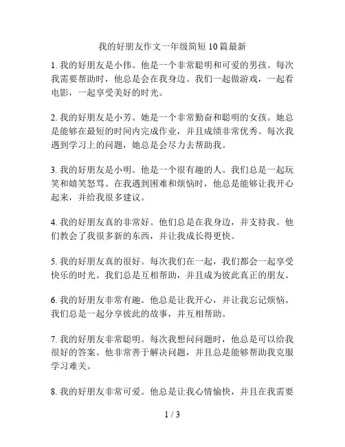 我的好朋友作文一年级简短10篇最新