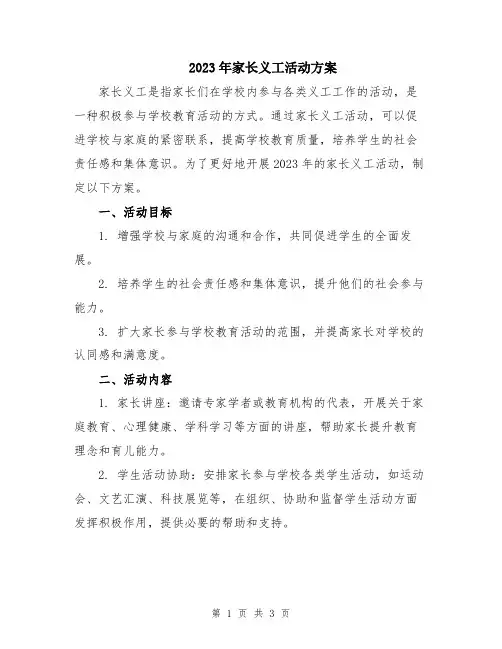 2023年家长义工活动方案