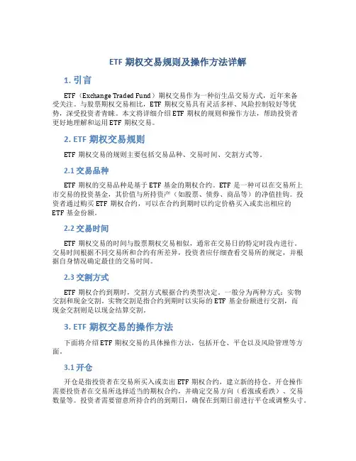 etf期权交易规则及操作方法详解