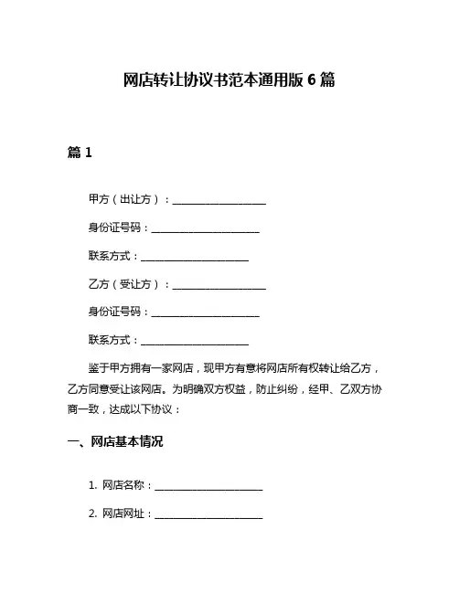 网店转让协议书范本通用版6篇