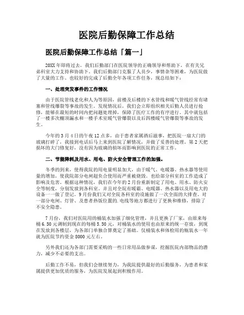 医院后勤保障工作总结