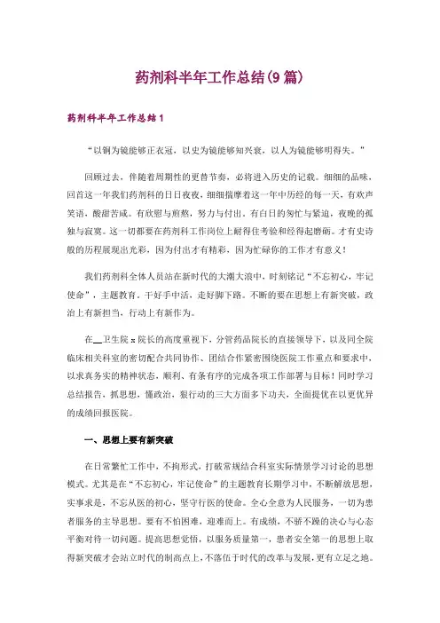 药剂科半年工作总结(9篇)