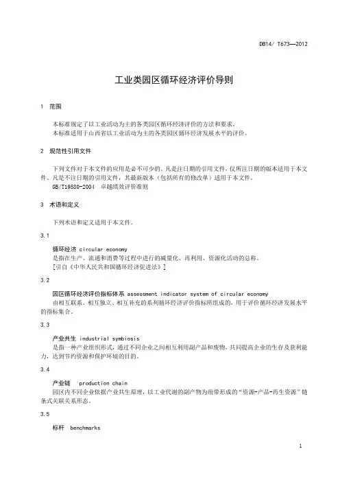 工业类园区循环经济评价导则