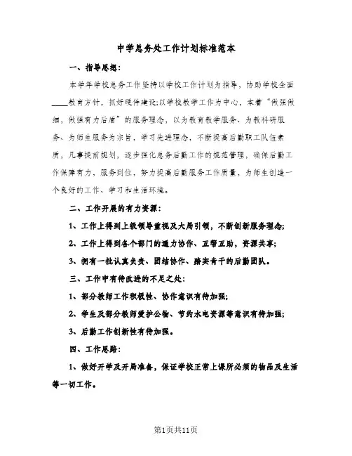 中学总务处工作计划标准范本(4篇)