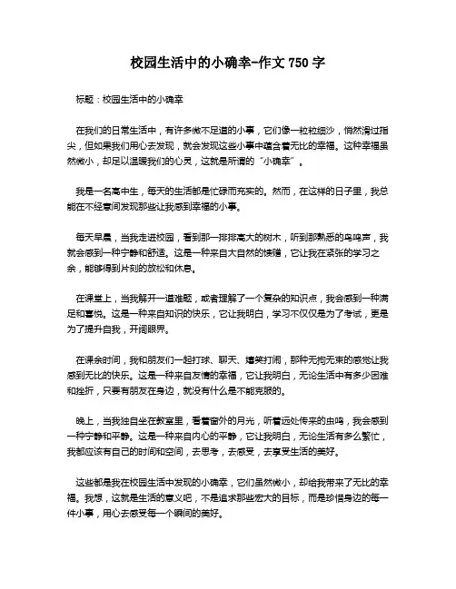 校园生活中的小确幸-作文750字