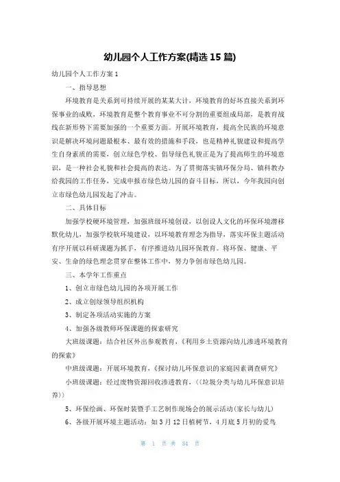 幼儿园个人工作计划(精选15篇)