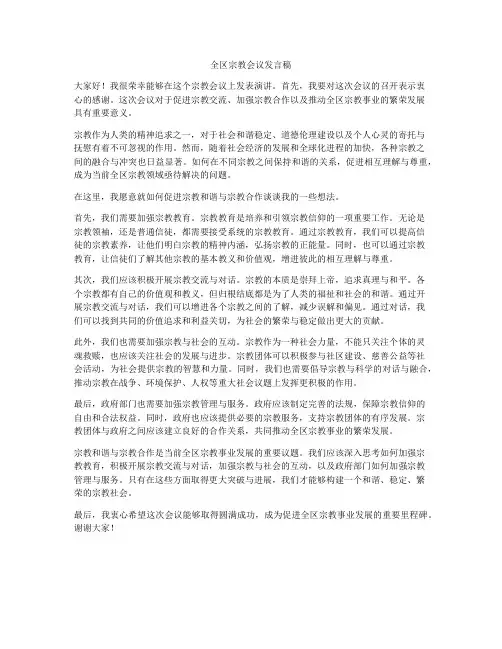 全区宗教会议发言稿