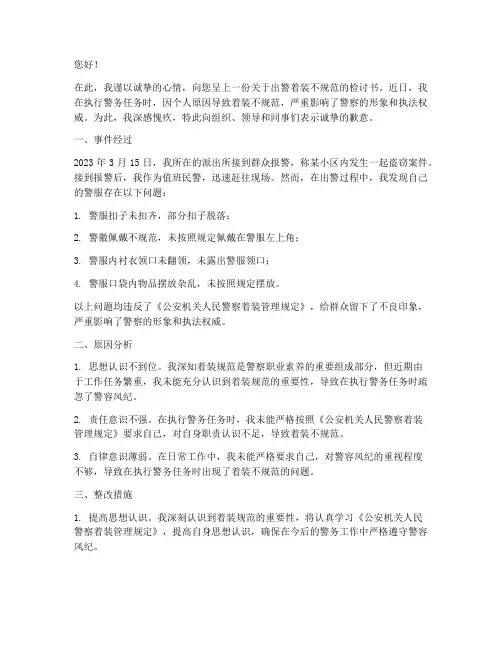 关于出警着装不规范检讨书