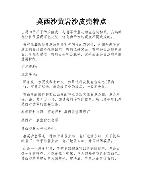 莫西沙黄岩沙皮壳特点