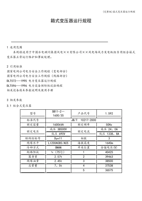 (完整版)箱式变压器运行规程