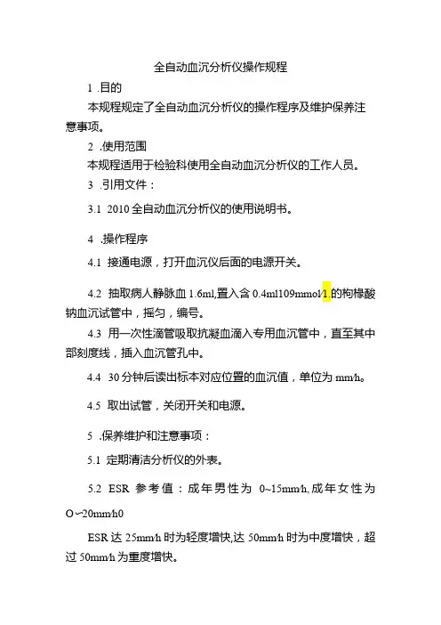 全自动血沉分析仪操作规程