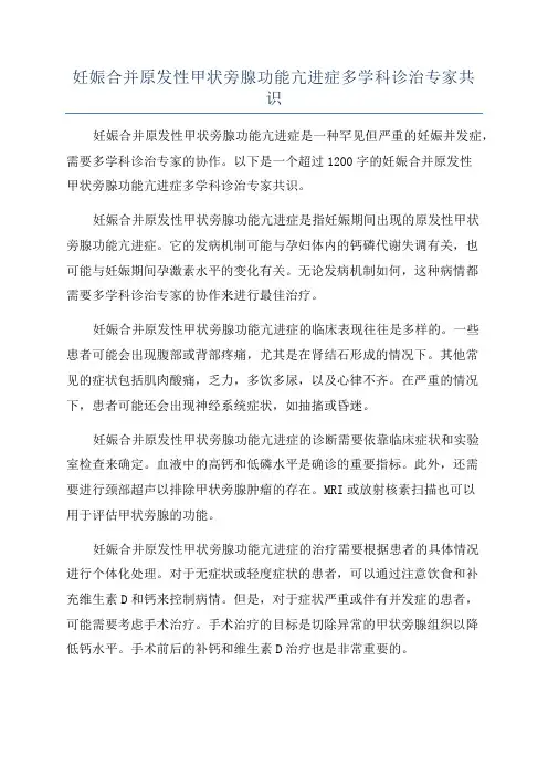 妊娠合并原发性甲状旁腺功能亢进症多学科诊治专家共识