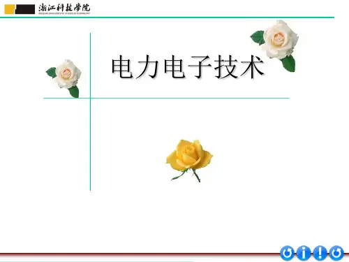 第1章 绪论 《电力电子技术(第2版)》课件