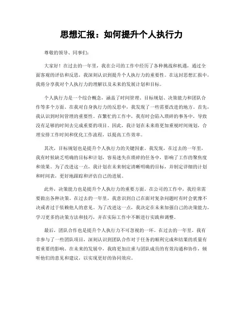 思想汇报：如何提升个人执行力
