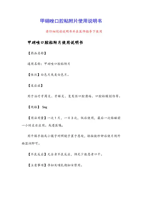 甲硝唑口腔粘附片使用说明书