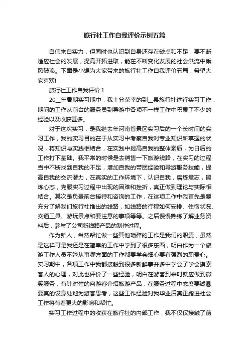 旅行社工作自我评价示例五篇