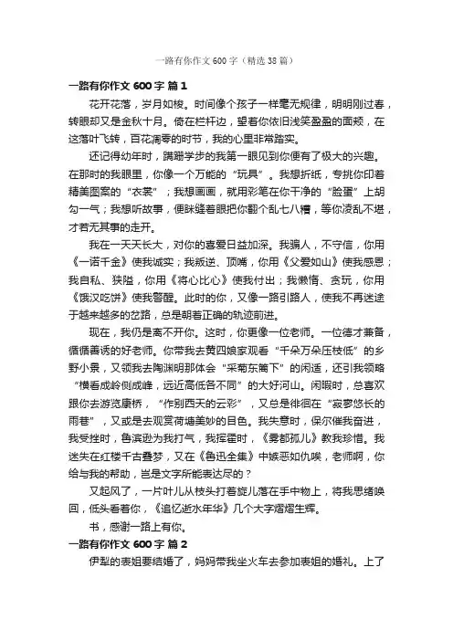 一路有你作文600字（精选38篇）